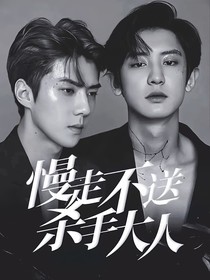 慢走不送杀手大人