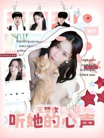 王楚钦：听她的心声