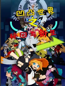凹凸世界之轮回与新生