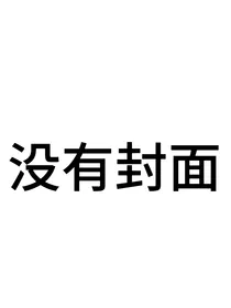 勇敢的心：不悔