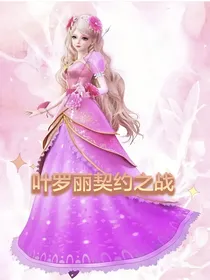 叶罗丽契约之战
