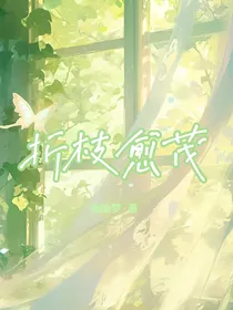 折枝愈茂