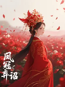 凤冠弃诏