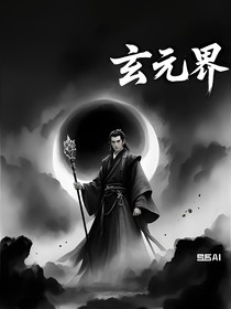 玄元界