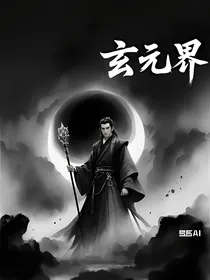 玄元界