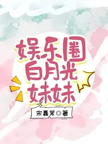 娱乐圈白月光妹妹