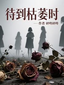 待到枯萎时