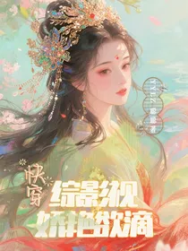 快穿综影视：娇艳欲滴