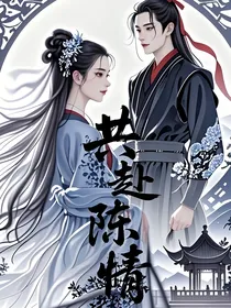 共赴陈情