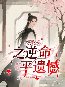 综影视之逆命平遗憾