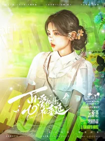 宋亚轩：恋爱buff在蔓延