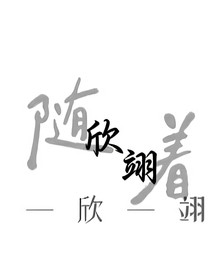 随着欣翊一欣一翊