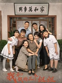 我和我的三个姐姐（改编版）