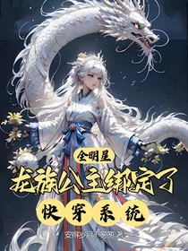 全明星：龙族公主绑定了快穿系统