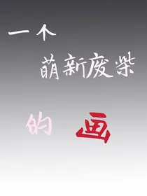 一个萌新废柴的画