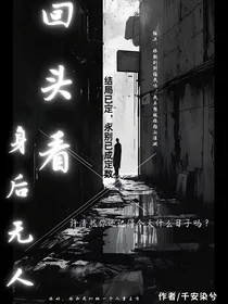 回头看身后无人