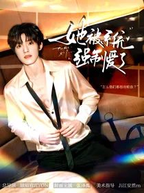 TOP：又被系统强制爱了