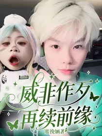 韵威十足再续前缘