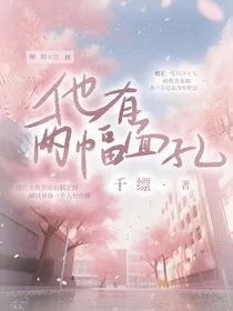 他有两幅面孔