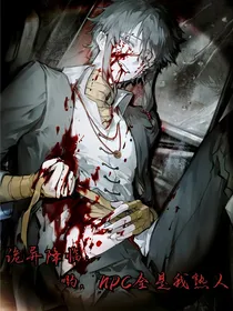 诡异降临：哟，NPC全是我熟人