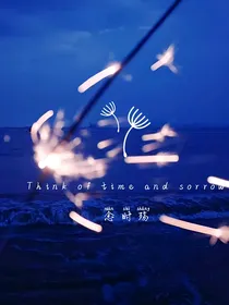 念时殇