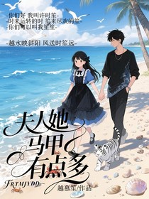 夫人她马甲有点多