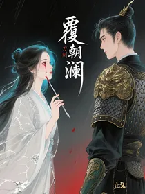 覆朝澜