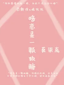 暗恋是一颗软糖