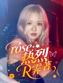 rose：热烈