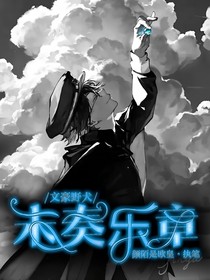 文豪野犬：未奏乐章