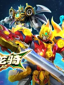 超星龙骑第二季