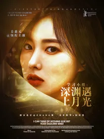学习小组：深渊遇上月光