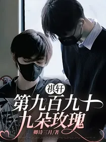 祺轩：第九百九十九朵玫瑰