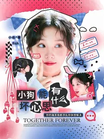 院人：小狗能有什么坏心思
