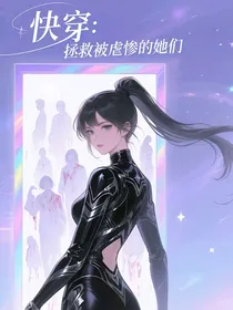 快穿：拯救被虐惨的她们
