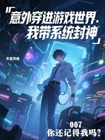 意外穿越游戏世界……我带系统封神