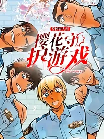 警校五人组：樱花守护游戏