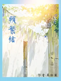 频繁结