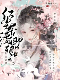 少白少歌：红尘苦渡卿卿误