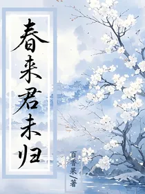 春来君未归