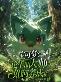 宝可梦：论华丽大师如何养成