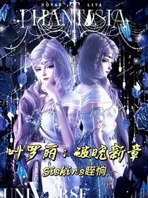 叶罗丽：破晓新章