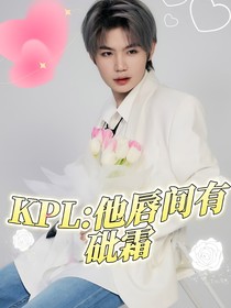 KPL：他唇间有砒霜