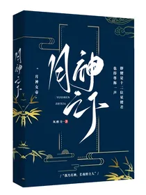 月神及之下