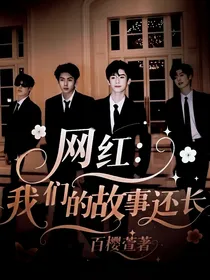 网红：我们的故事还长