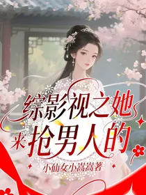 综影视之她是来抢男人的