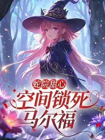 蛇院甜心：空间锁死马尔福