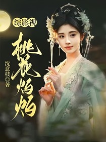 综影视：桃花灼灼