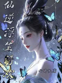 仙1：浮生清欢
