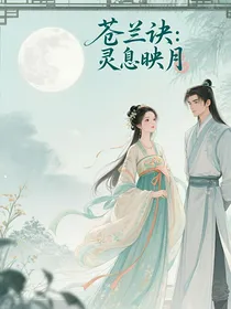 苍兰诀：灵息映月